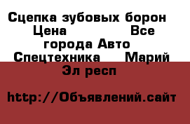 Сцепка зубовых борон  › Цена ­ 100 000 - Все города Авто » Спецтехника   . Марий Эл респ.